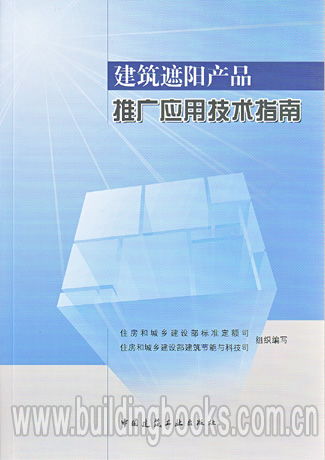 建筑遮陽產(chǎn)品推廣應用技術指南 高效節(jié)能與舒適人居的實踐路徑